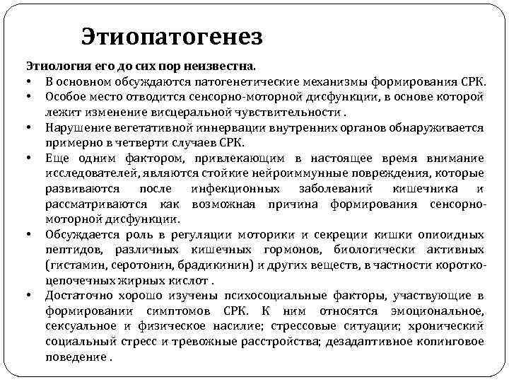 Этиопатогенез Этиология его до сих пор неизвестна. • В основном обсуждаются патогенетические механизмы формирования