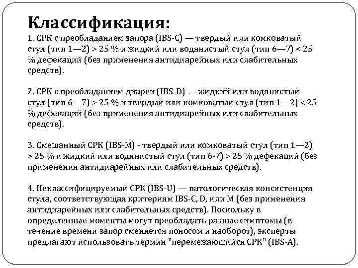 Классификация: 1. СРК с преобладанием запора (IBS-C) — твердый или комковатый стул (тип 1—