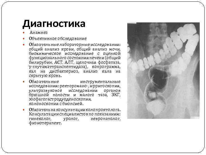 Диагностика Анамнез Объективное обследование Обязательные лабораторные исследования: общий анализ крови, общий анализ мочи, биохимическое