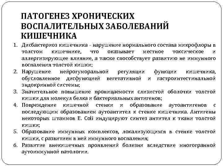 ПАТОГЕНЕЗ ХРОНИЧЕСКИХ ВОСПАЛИТЕЛЬНЫХ ЗАБОЛЕВАНИЙ КИШЕЧНИКА 1. Дисбактериоз кишечника - нарушение нормального состава микрофлоры в