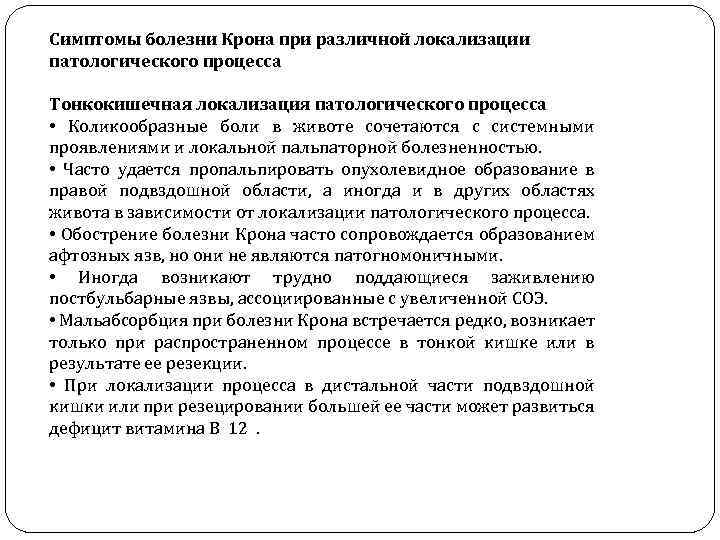 Симптомы болезни Крона при различной локализации патологического процесса Тонкокишечная локализация патологического процесса • Коликообразные