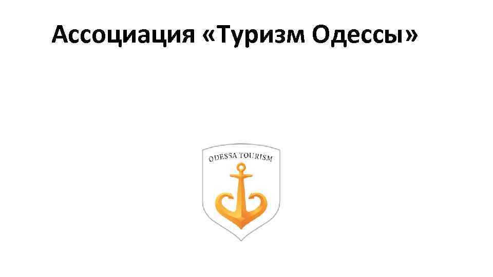 Ассоциация «Туризм Одессы» 