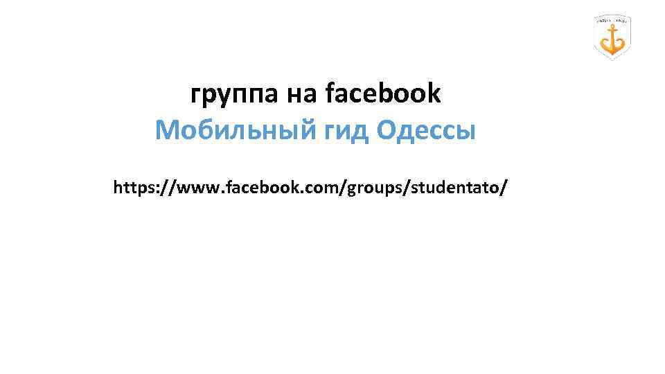 группа на facebook Мобильный гид Одессы https: //www. facebook. com/groups/studentato/ 