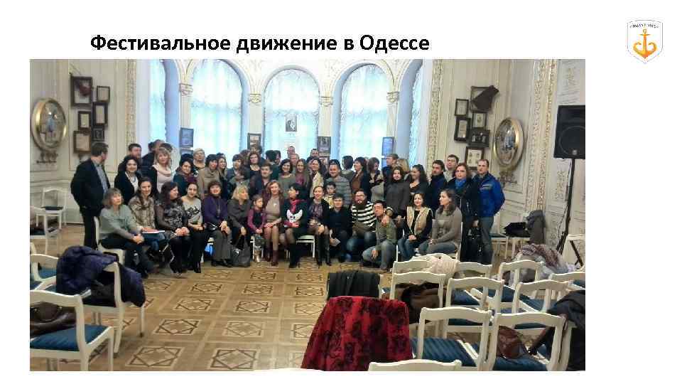 Фестивальное движение в Одессе 