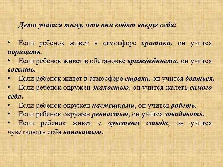 Дети учатся тому, что они видят вокруг себя: • Если ребенок живет в атмосфере
