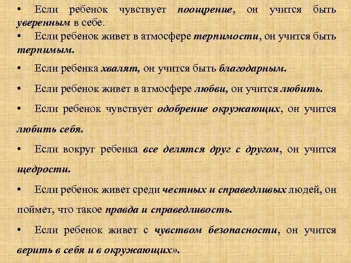  • Если ребенок чувствует поощрение, он учится быть уверенным в себе. • Если