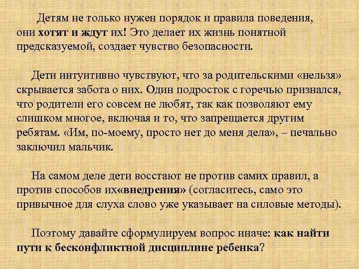  Детям не только нужен порядок и правила поведения, они хотят и ждут их!