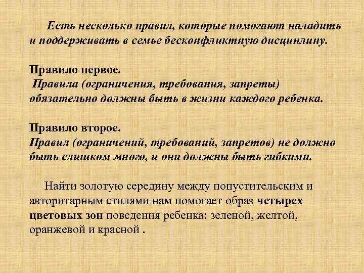 Есть несколько правил, которые помогают наладить и поддерживать в семье бесконфликтную дисциплину. Правило первое.