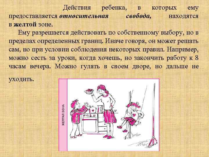  Действия ребенка, в которых ему предоставляется относительная свобода, находятся в желтой зоне. Ему