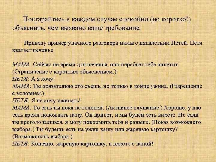 Постарайтесь в каждом случае спокойно (но коротко!) объяснить, чем вызвано ваше требование. Приведу пример