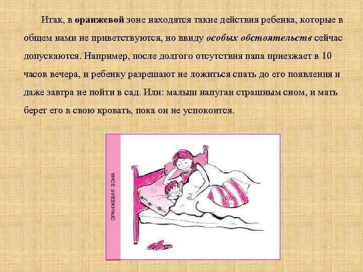 Итак, в оранжевой зоне находятся такие действия ребенка, которые в общем нами не приветствуются,