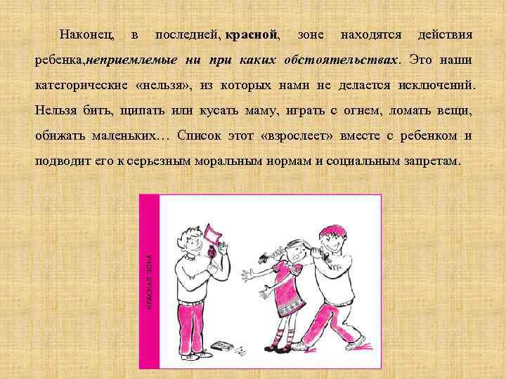 Наконец, в последней, красной, зоне находятся действия ребенка, неприемлемые ни при каких обстоятельствах. Это
