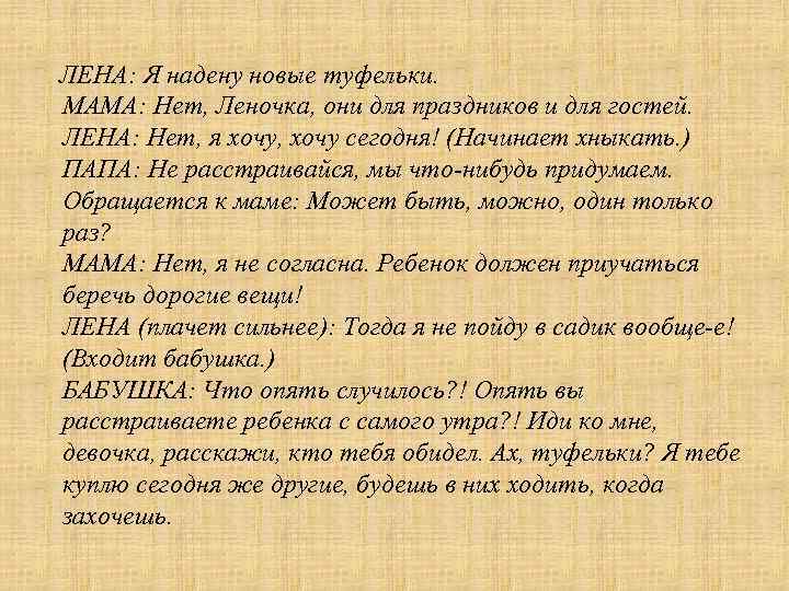 ЛЕНА: Я надену новые туфельки. МАМА: Нет, Леночка, они для праздников и для