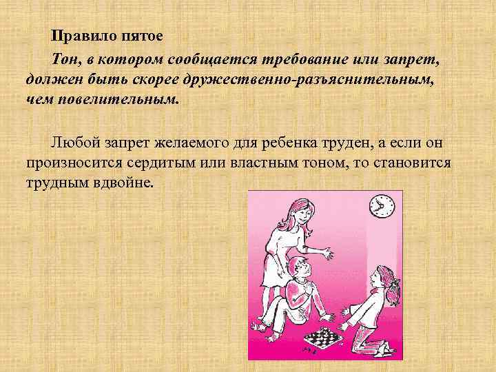 Правило пятое Тон, в котором сообщается требование или запрет, должен быть скорее дружественно-разъяснительным, чем