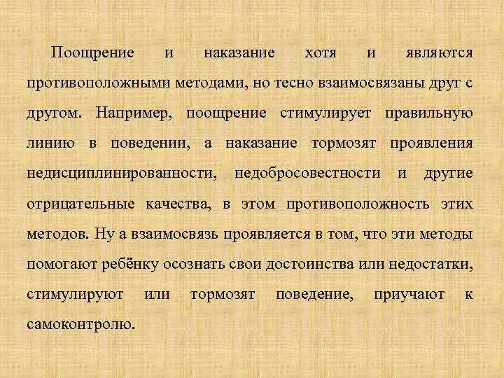 Поощрение и наказание хотя и являются противоположными методами, но тесно взаимосвязаны друг с другом.