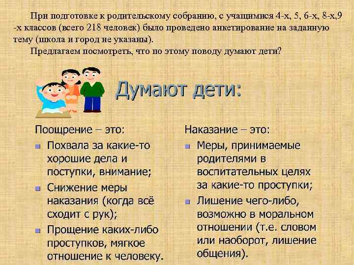 При подготовке к родительскому собранию, с учащимися 4 -х, 5, 6 -х, 8 -х,