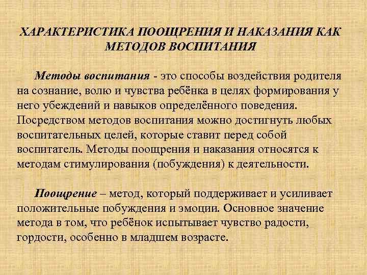 ХАРАКТЕРИСТИКА ПООЩРЕНИЯ И НАКАЗАНИЯ КАК МЕТОДОВ ВОСПИТАНИЯ Методы воспитания - это способы воздействия родителя