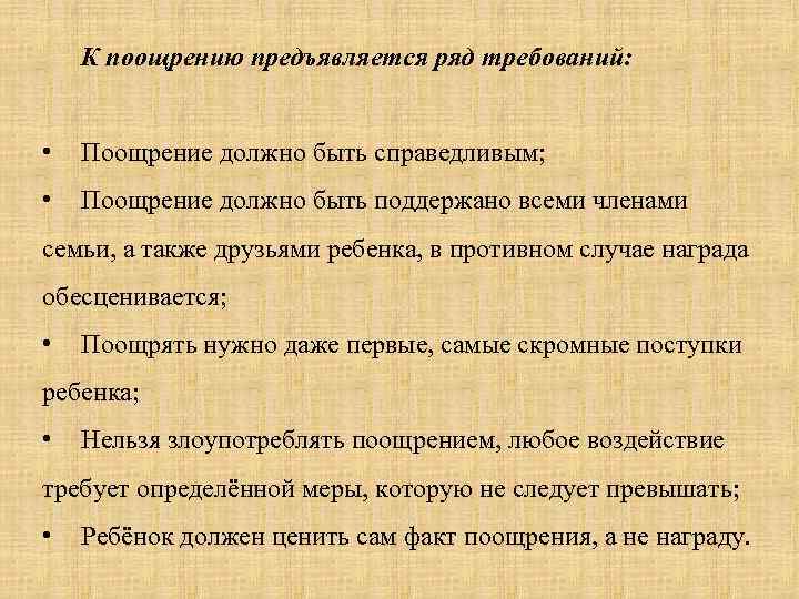 К поощрению предъявляется ряд требований: • Поощрение должно быть справедливым; • Поощрение должно быть