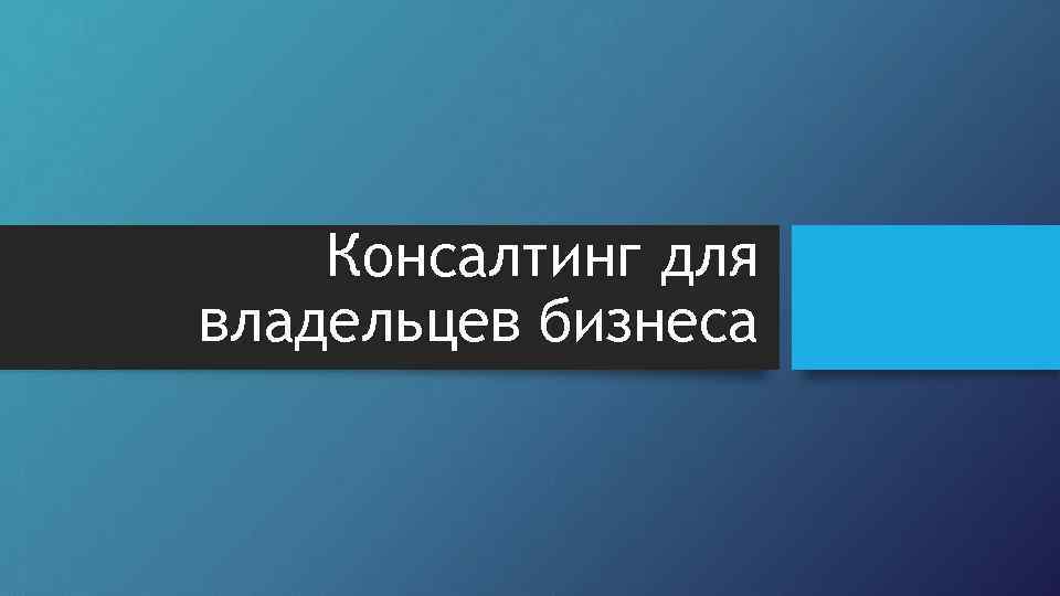 Консалтинг для владельцев бизнеса 