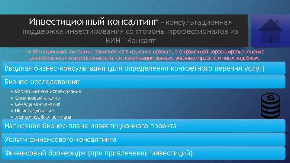 Инвестиционный консалтинг - консультационная поддержка инвестирования со стороны профессионалов из ВИНТ Консалт Инвестиционный консалтинг