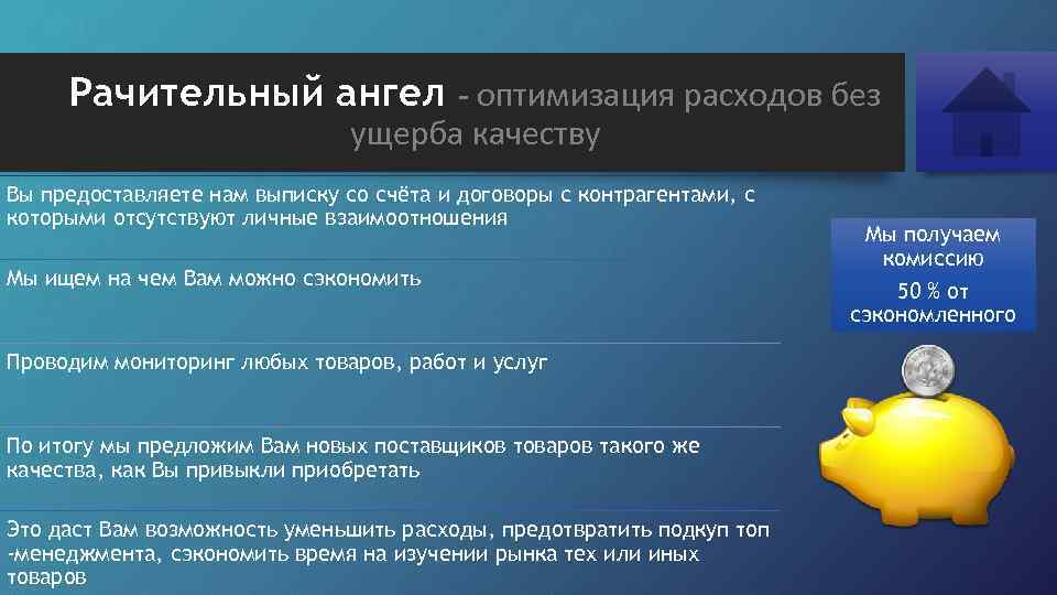 Рачительный ангел - оптимизация расходов без ущерба качеству Вы предоставляете нам выписку со счёта