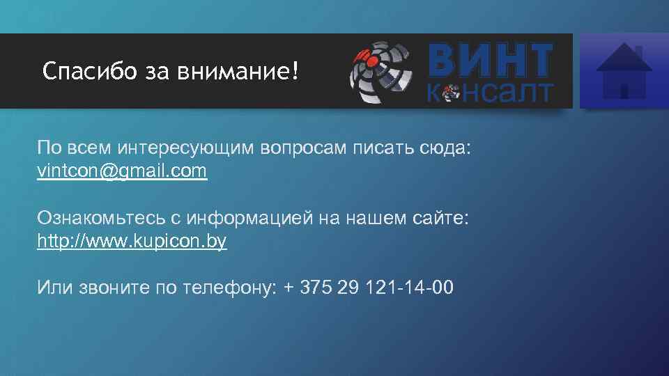 Спасибо за внимание! По всем интересующим вопросам писать сюда: vintcon@gmail. com Ознакомьтесь с информацией