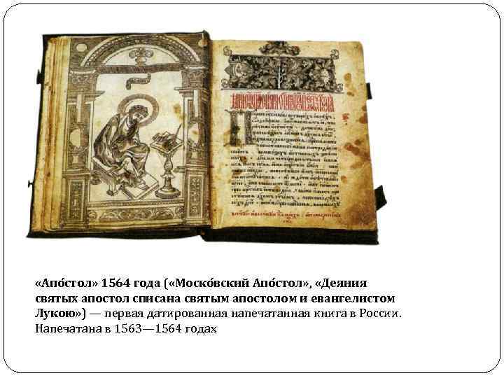  «Апо стол» 1564 года ( «Моско вский Апо стол» , «Деяния святых апостол