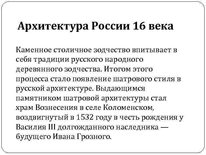 Архитектура России 16 века Каменное столичное зодчество впитывает в себя традиции русского народного деревянного