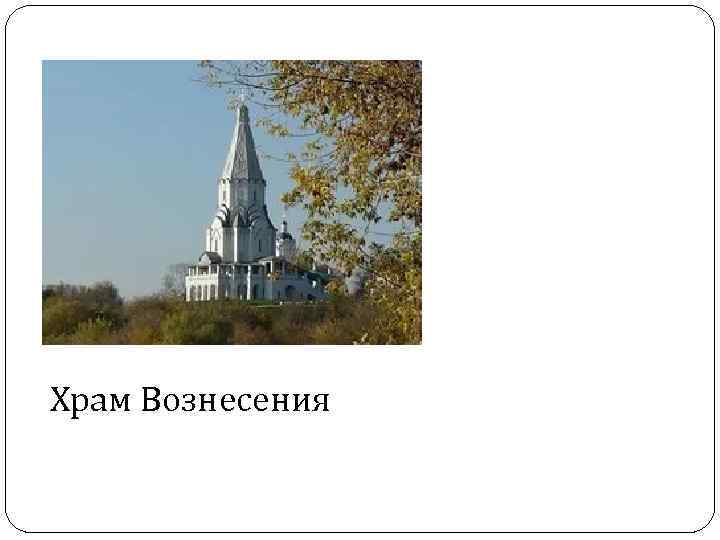 Храм Вознесения 