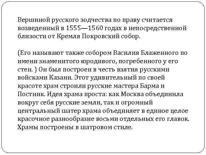 Вершиной русского зодчества по праву считается возведенный в 1555— 1560 годах в непосредственной близости