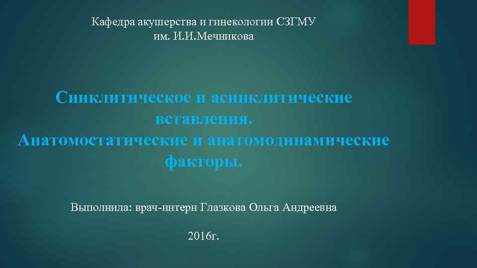 Кафедра акушерства и гинекологии СЗГМУ им. И. И. Мечникова Синклитическое и асинклитические вставления. Анатомостатические