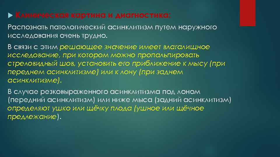  Клиническая картина и диагностика: Распознать патологический асинклитизм путем наружного исследования очень трудно. В