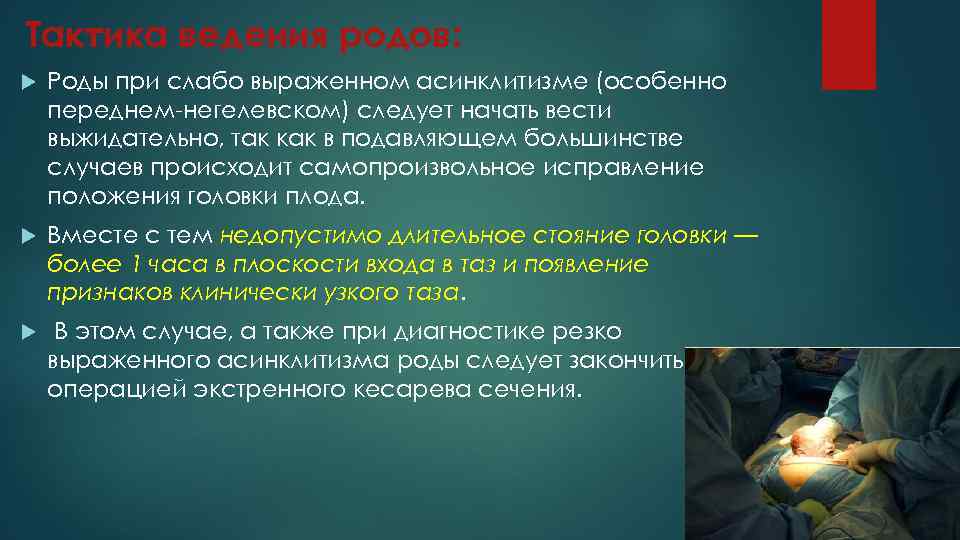 Тактика ведения родов: Роды при слабо выраженном асинклитизме (особенно переднем-негелевском) следует начать вести выжидательно,