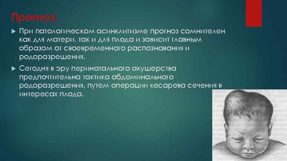 Прогноз: При патологическом асинклитизме прогноз сомнителен как для матери, так и для плода и