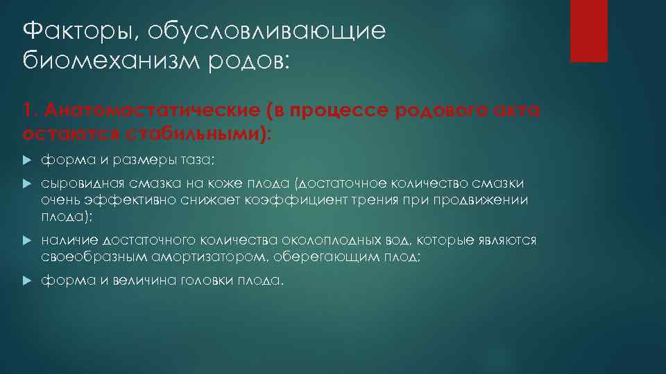 Факторы, обусловливающие биомеханизм родов: 1. Анатомостатические (в процессе родового акта остаются стабильными): форма и