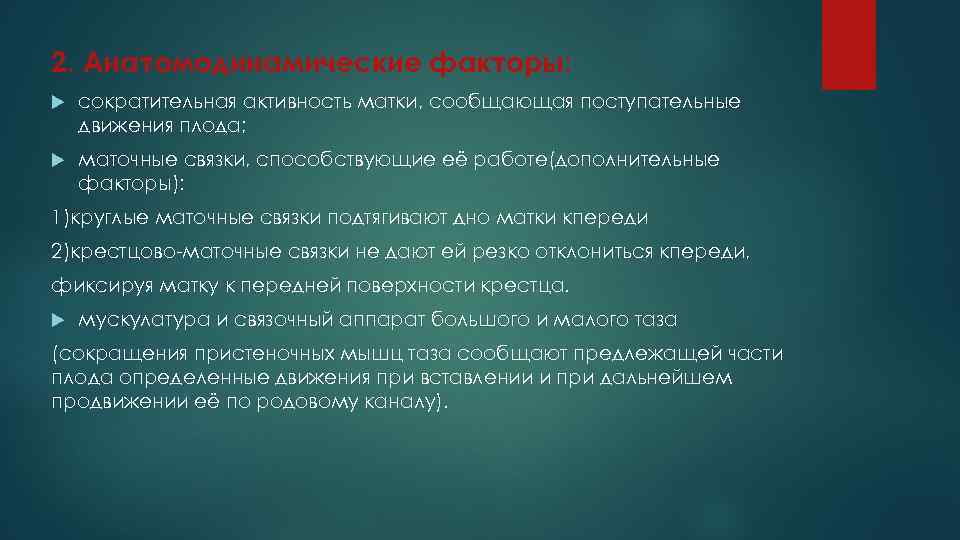 2. Анатомодинамические факторы: сократительная активность матки, сообщающая поступательные движения плода; маточные связки, способствующие её