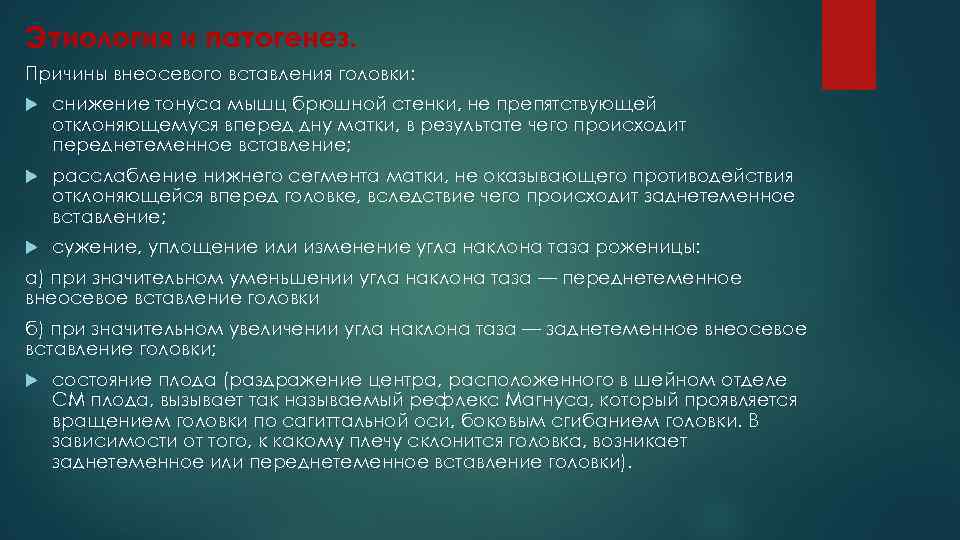 Этиология и патогенез. Причины внеосевого вставления головки: снижение тонуса мышц брюшной стенки, не препятствующей