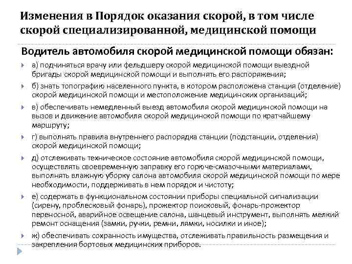 Изменения в Порядок оказания скорой, в том числе скорой специализированной, медицинской помощи Водитель автомобиля