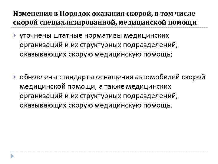 Изменения в Порядок оказания скорой, в том числе скорой специализированной, медицинской помощи уточнены штатные