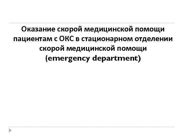 Оказание скорой медицинской помощи пациентам с ОКС в стационарном отделении скорой медицинской помощи (emergency