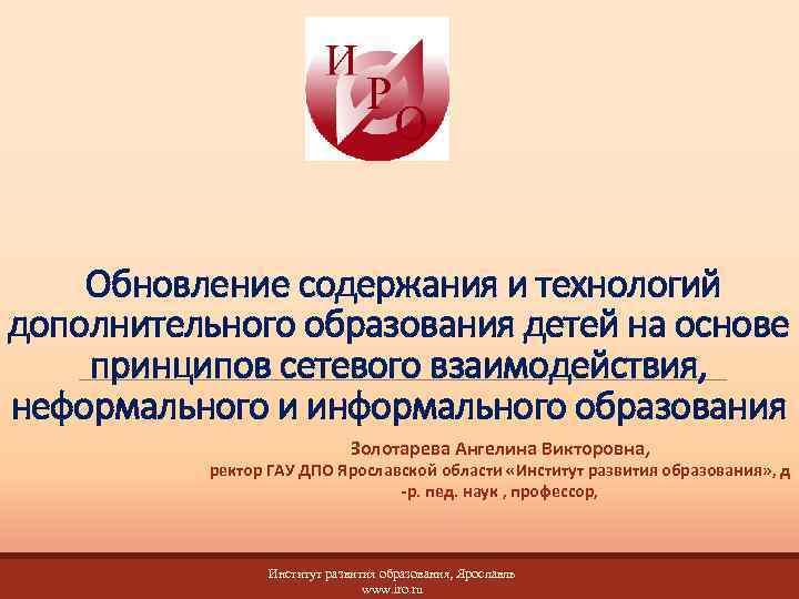 Обновление содержания и технологий дополнительного образования детей на основе принципов сетевого взаимодействия, неформального и