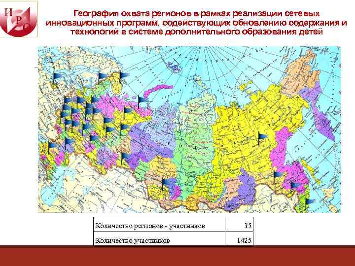 География охвата регионов в рамках реализации сетевых инновационных программ, содействующих обновлению содержания и технологий