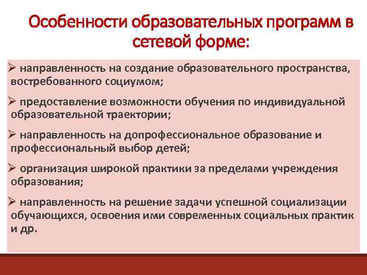 Особенности образовательных программ в сетевой форме: Ø направленность на создание образовательного пространства, востребованного социумом;