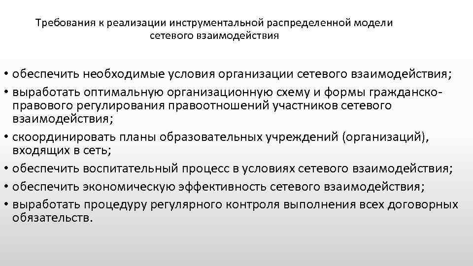 Требования к реализации инструментальной распределенной модели сетевого взаимодействия • обеспечить необходимые условия организации сетевого