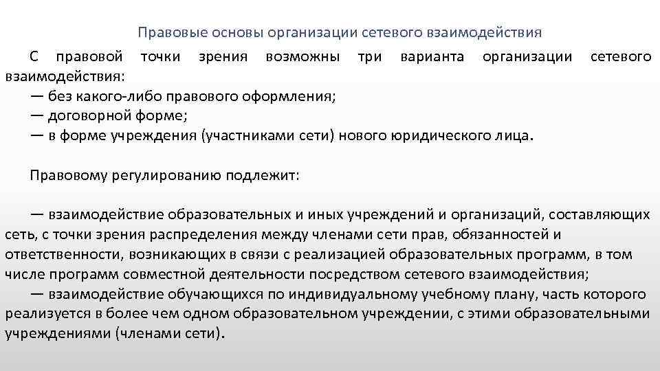 Правовые основы организации сетевого взаимодействия С правовой точки зрения возможны три варианта организации сетевого