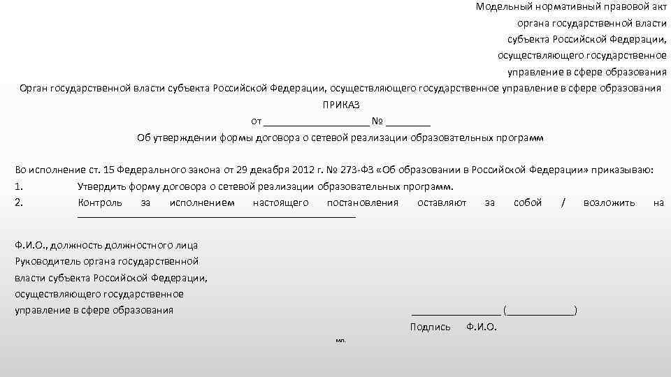 Модельный нормативный правовой акт органа государственной власти субъекта Российской Федерации, осуществляющего государственное управление в