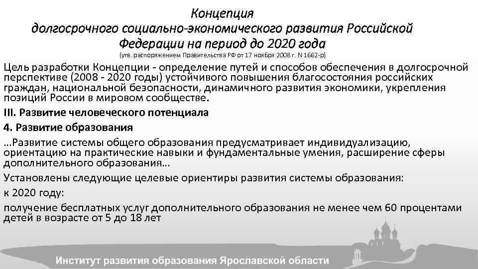 Концепция долгосрочного социально-экономического развития Российской Федерации на период до 2020 года (утв. распоряжением Правительства