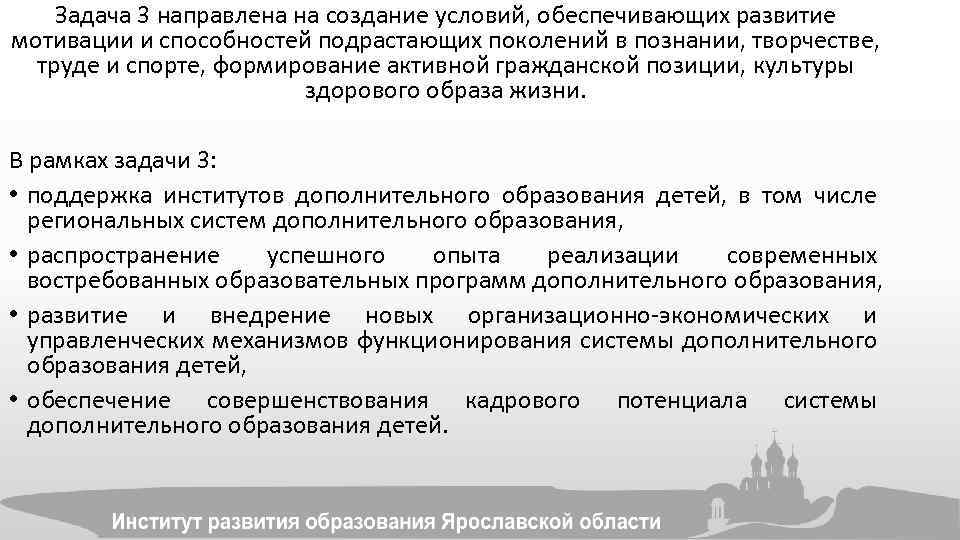 Задача 3 направлена на создание условий, обеспечивающих развитие мотивации и способностей подрастающих поколений в