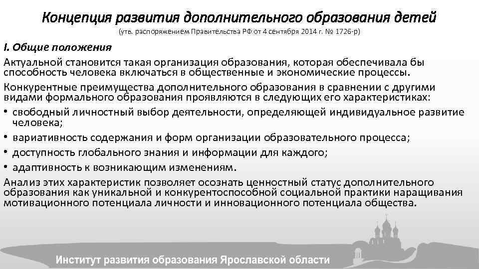 План мероприятий по реализации концепции развития дополнительного образования детей