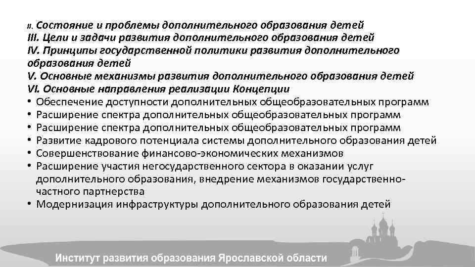 II. Состояние и проблемы дополнительного образования детей III. Цели и задачи развития дополнительного образования